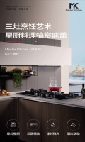 与Master Kitchen M3套系K5三眼灶，探索西厨中用的艺术