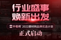 行业盛事，重启新篇！【中楹榜】建材网品牌优选计划正式启动！