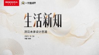 劳卡X一兜糖丨畅谈新生活方式，探索未来家居设计灵感
