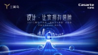 2021三翼鸟 | 卡萨帝“黑标设计联盟”创造营启幕在即