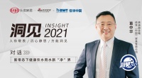 洞见2021 | 对话倍世葛中华：坚守全球水健康使命，推动全屋净水市场发展