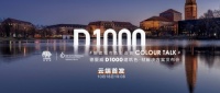为2022吹响号角，德爱威发布D1000建筑色.材解决方案