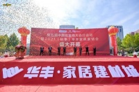 快讯：2021（秋季）华丰家具展销会闭幕