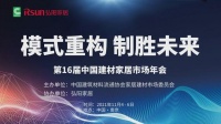 总裁寄语｜弘阳商业集团副总裁兼家居事业部总裁赖长胜寄语第16届中国建材家居市场年会