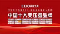 EEIO圣元电器力压群雄 夺得行业权威大奖