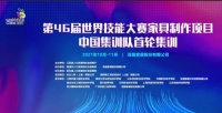 快讯：第46届世界技能大赛家具制作项目中国队首轮集训启动