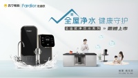法迪欧进军全屋净水领域！新品厨下和前置净水共同守护全家健康