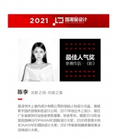 国潮星设计最佳人气奖 | 陈李:光影之间，内敛之美