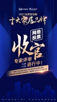 收官 | 「2021消费者信赖十大家居品牌」网络票选结束，进入专家评审环节