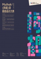 官宣 | 深圳民宿设计周—— Muihok(梅鹤)奖创意设计大赛正式发布！