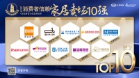 富森美家居荣膺「2021消费者信赖十大家居卖场品牌」称号