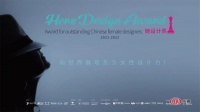 魅力绽放 | 张迪荣膺2021她设计奖·年度优秀软装作品奖