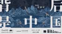 COLMO携手贾樟柯聚焦1%菁英个体