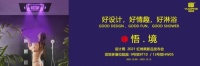 双展齐发，2021广州设计周浴旺智能情调淋浴再次强势出击！