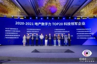 鸿雁再上榜 喜获“2020-2021地产数字力TOP20科技领军企业”大奖