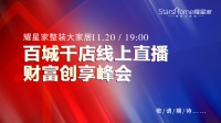 曲美家居成员企业耀星家整装大家居品牌馆盛大来袭