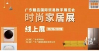 快讯｜11月15日，TOE时尚家居线上展开幕