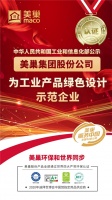 美巢集团荣登国家“工业产品绿色设计示范企业”榜单