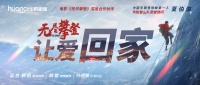 华耐家居多城点映《无尽攀登》 登山家与企业共通的硬核攀登精神