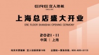 网易直播丨宜人地板上海总店盛大开业