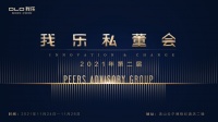 我乐家居第二届私董会，新消费环境下的“品牌与共商”的发展之道 