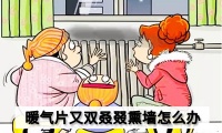暖气片又双叒叕熏墙了？森拉特给你支妙招！