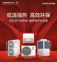 舒适家居快讯 | 长虹中央空调取暖效果获山西阳泉政府高度认可
