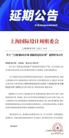 设计快讯｜“上海国际设计周-创新创意设计展”延期