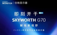 智能快讯|创维预热新款专业电竞显示器：240Hz