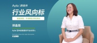 艾拉物联吉林省平台郑晶茹：聚拢智慧家居市场，择Ayla Home乘风而起