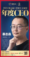 快讯：三维家蔡志森荣获“2021中国十大家居年度CEO”