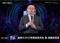 金骑士2022新品发布会暨战略启动会线上举行，亮点多多！