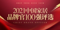 千偌门窗邹骊荣获「2021中国家居品牌官100强」称号
