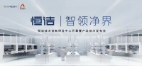 智领净界｜恒洁创新研发中心开幕仪式暨新品发布会即将启动