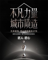 不凡力量·城市质造 以匠心，致敬匠心