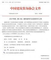 2021年度家装信用星级企业发布