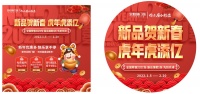 新品贺新春 虎年如虎添翼