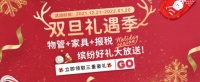汉伦双旦礼遇季,“物管+家具+报税”缤纷豪礼大放送