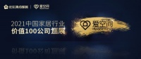 生活方式提案者!爱空间2021年深挖用户价值