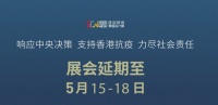 陶卫快讯 | 深圳时尚家居设计周延期举办