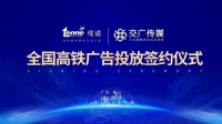 陶卫快讯 | 缇诺卫浴正式签约全国高铁广告投放