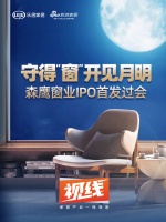 视线 | 守得“窗”开见月明  森鹰窗业IPO首发过会