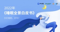 《2022睡眠全景白皮书》发布 大自然床垫助力健康睡眠