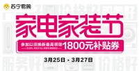 家装快讯 | 广东苏宁易购重磅推出家电家装节