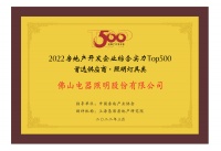 佛山照明入选2022房地产开发企业综合实力Top500首选供应商