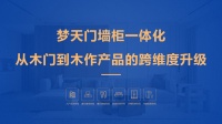 梦天门墙柜一体化，传承木作基因打开新局面