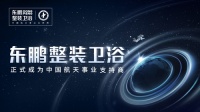 重磅官宣 | 东鹏整装卫浴正式成为中国航天事业支持商