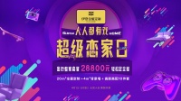 一站式、真全屋，伊恋28800整家套餐重磅推出，开启定制升级新时代！