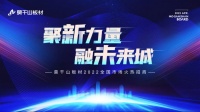 聚新力量 融未来城 | 莫干山板材2022全国市场火热招商盛大开启