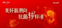 抗菌升级，定义新生，千年舟即将携手抗菌协会发布抗菌白皮书，携2022新品重磅来袭！